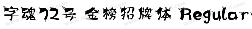 字魂72号 金榜招牌体 Regular字体转换